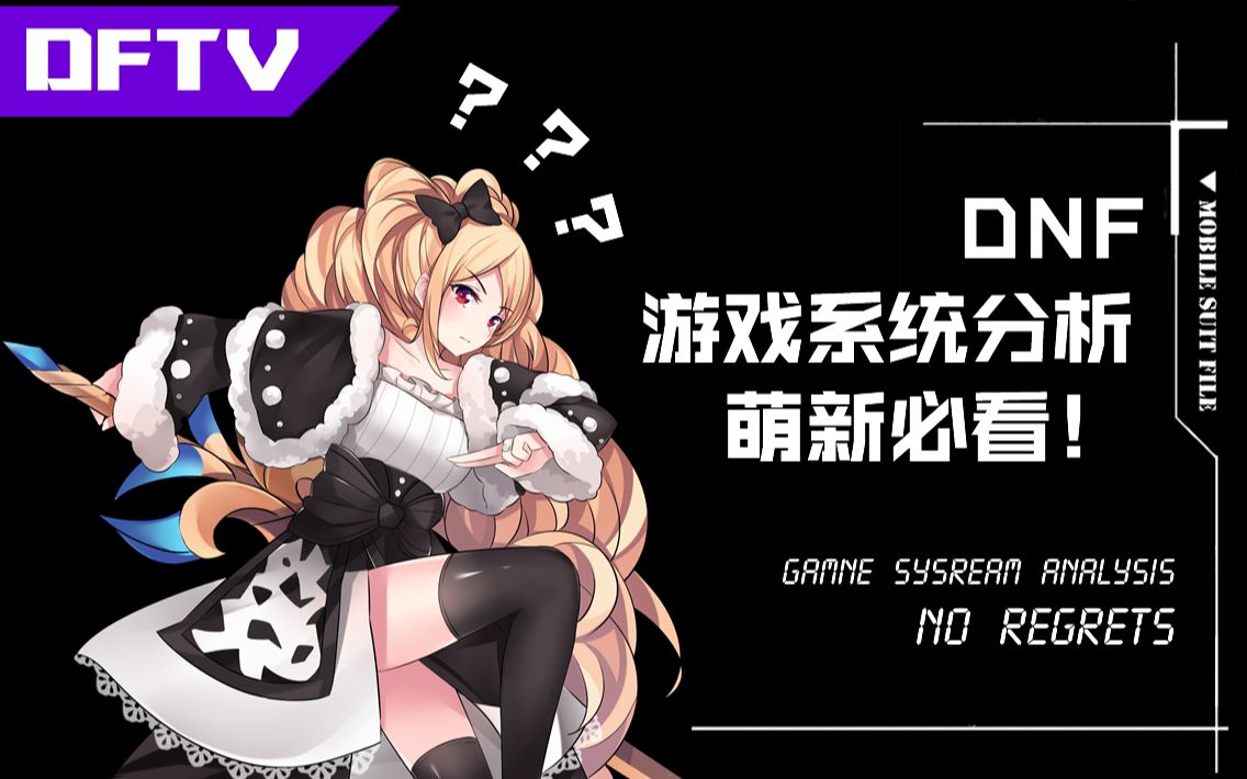 DNF游戏系统分析,萌新必看!哔哩哔哩bilibili