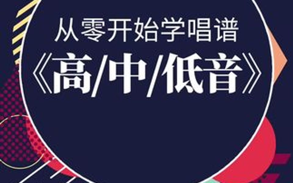 从零开始学唱谱,认识简谱的《高、中、低音》哔哩哔哩bilibili