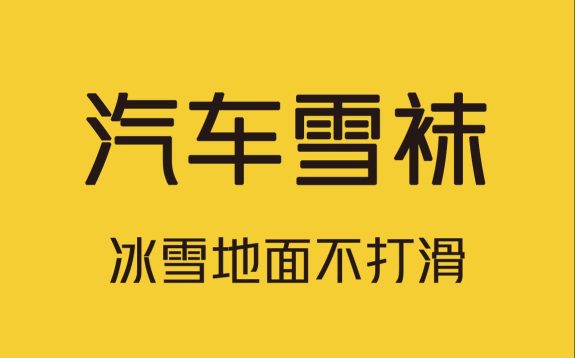 汽车轮胎穿上这款防滑雪袜,在雪地也能畅通无阻尽情撒野!哔哩哔哩bilibili