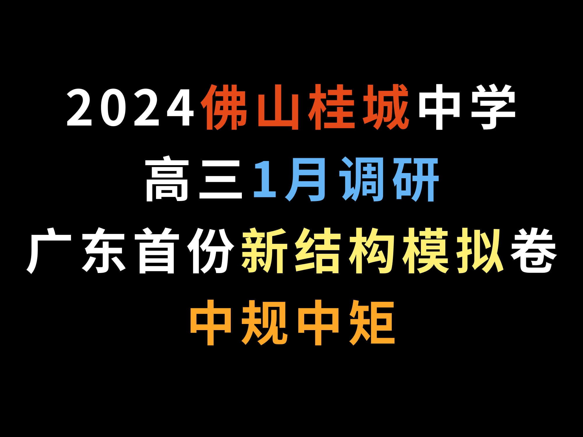 2024佛山桂城中学高三1月调研,广东首份新结构模拟卷,中规中矩哔哩哔哩bilibili