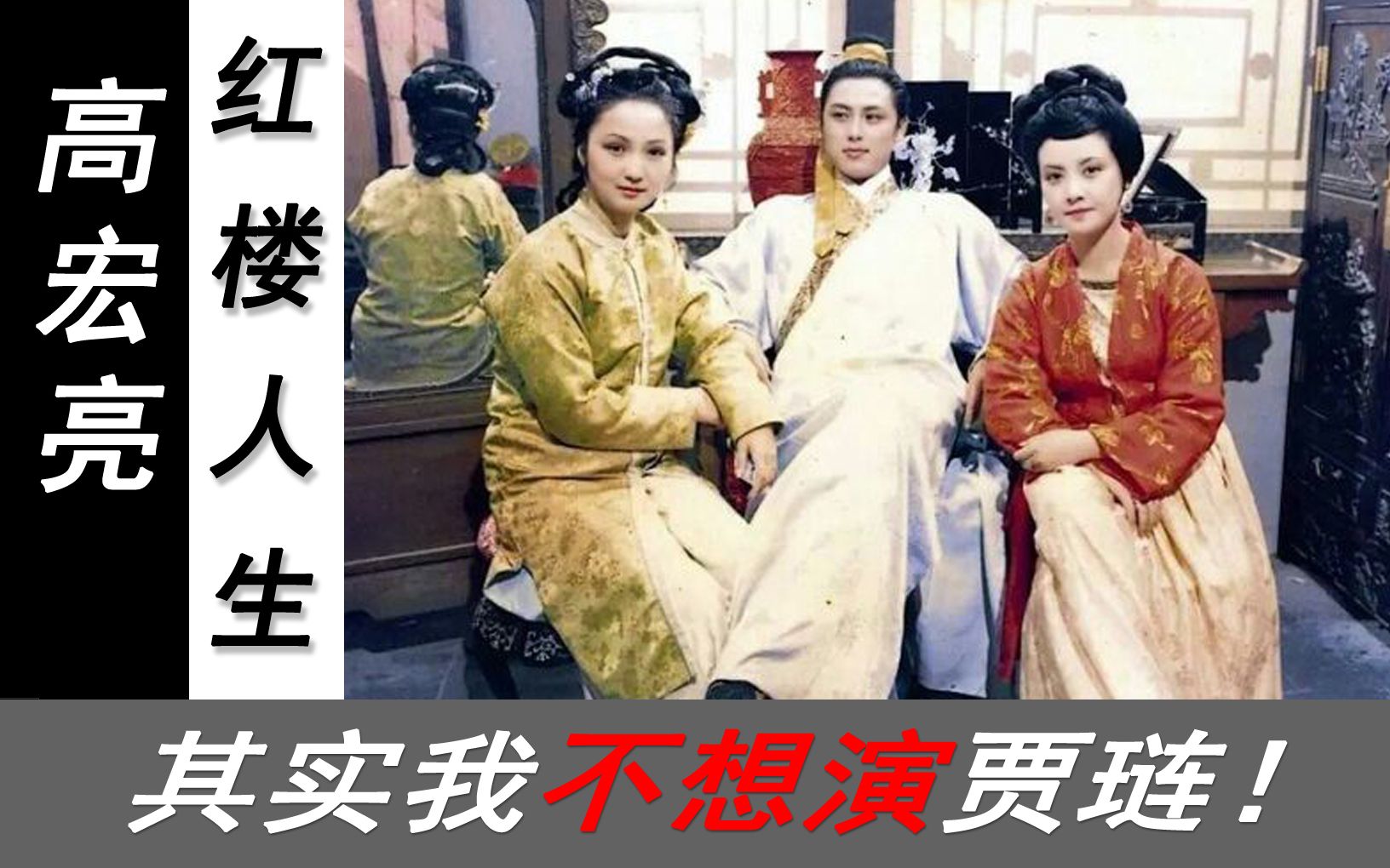 专情内敛才是高宏亮真本性但导演说你还是演贾琏吧