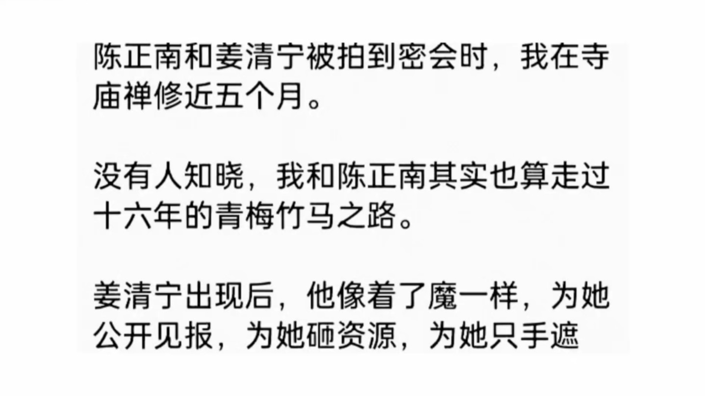 【旧冬着魔】姜清宁出现后,他像着了魔一样,为她公开见报,为她砸资源,为她只手遮天.而我,我只是作配的人,也是他会慢慢忘却的路人甲.哔哩哔...