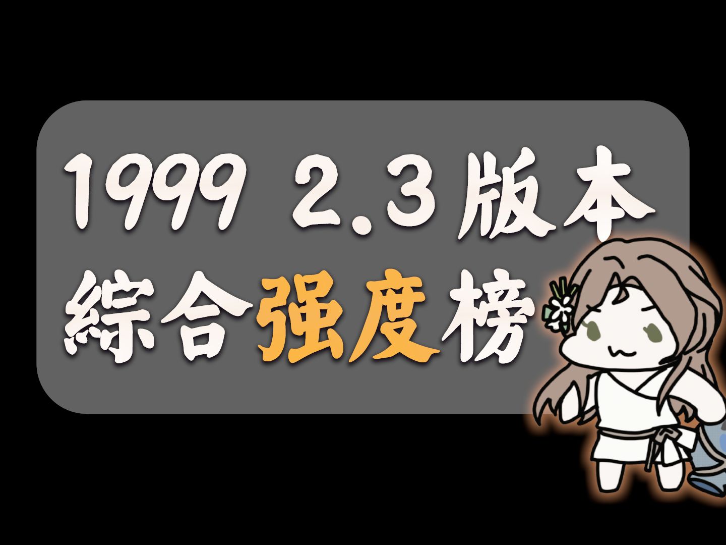 【重返未来1999】老角色强化变动! 2.3版本综合强度榜第五人格攻略