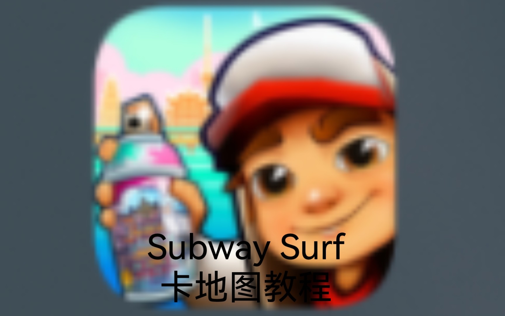 [图]#地铁跑酷 Subway surf