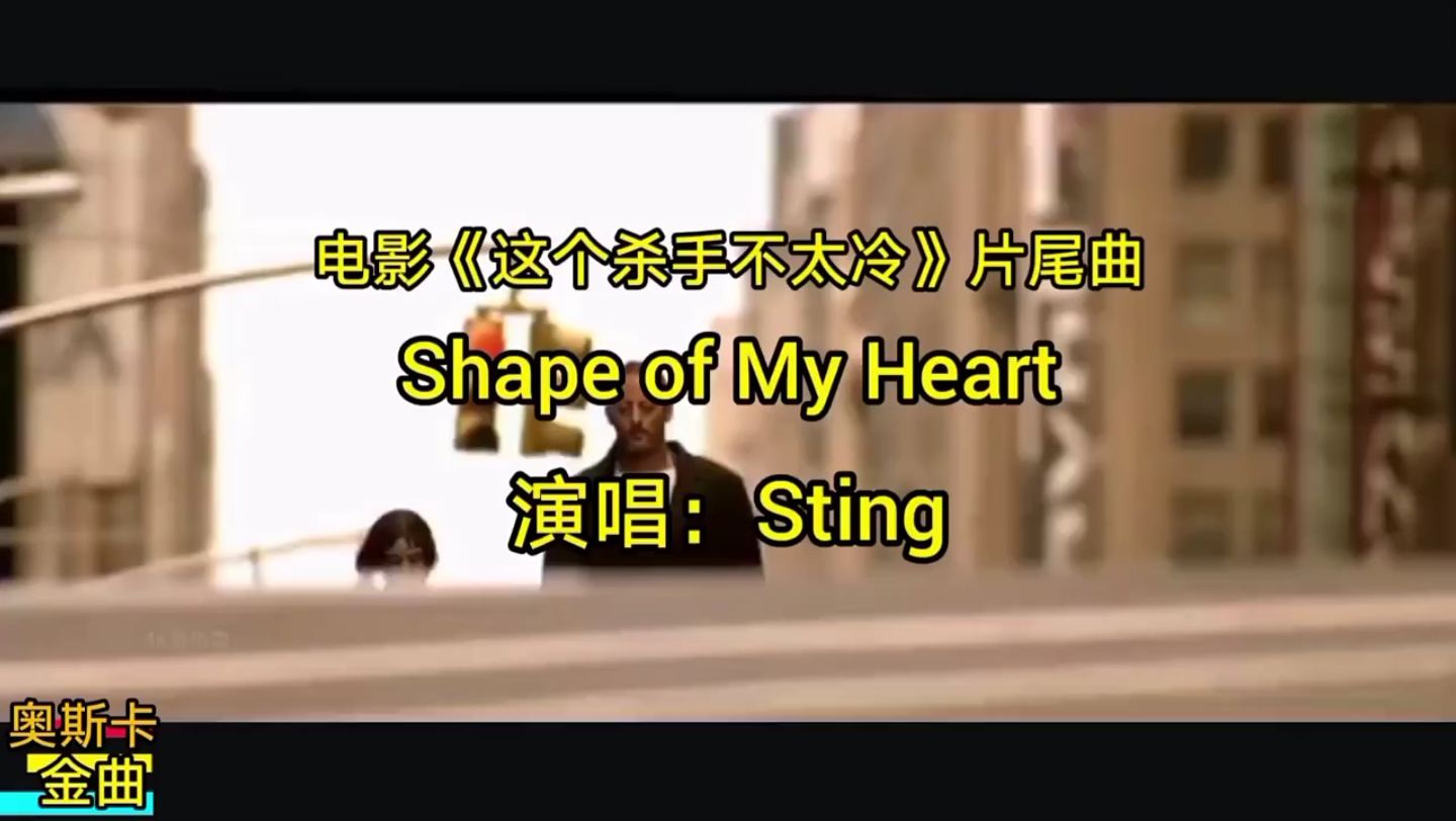 [图]奥斯卡金曲《这个杀手不太冷》片尾曲Shape Of My Heart