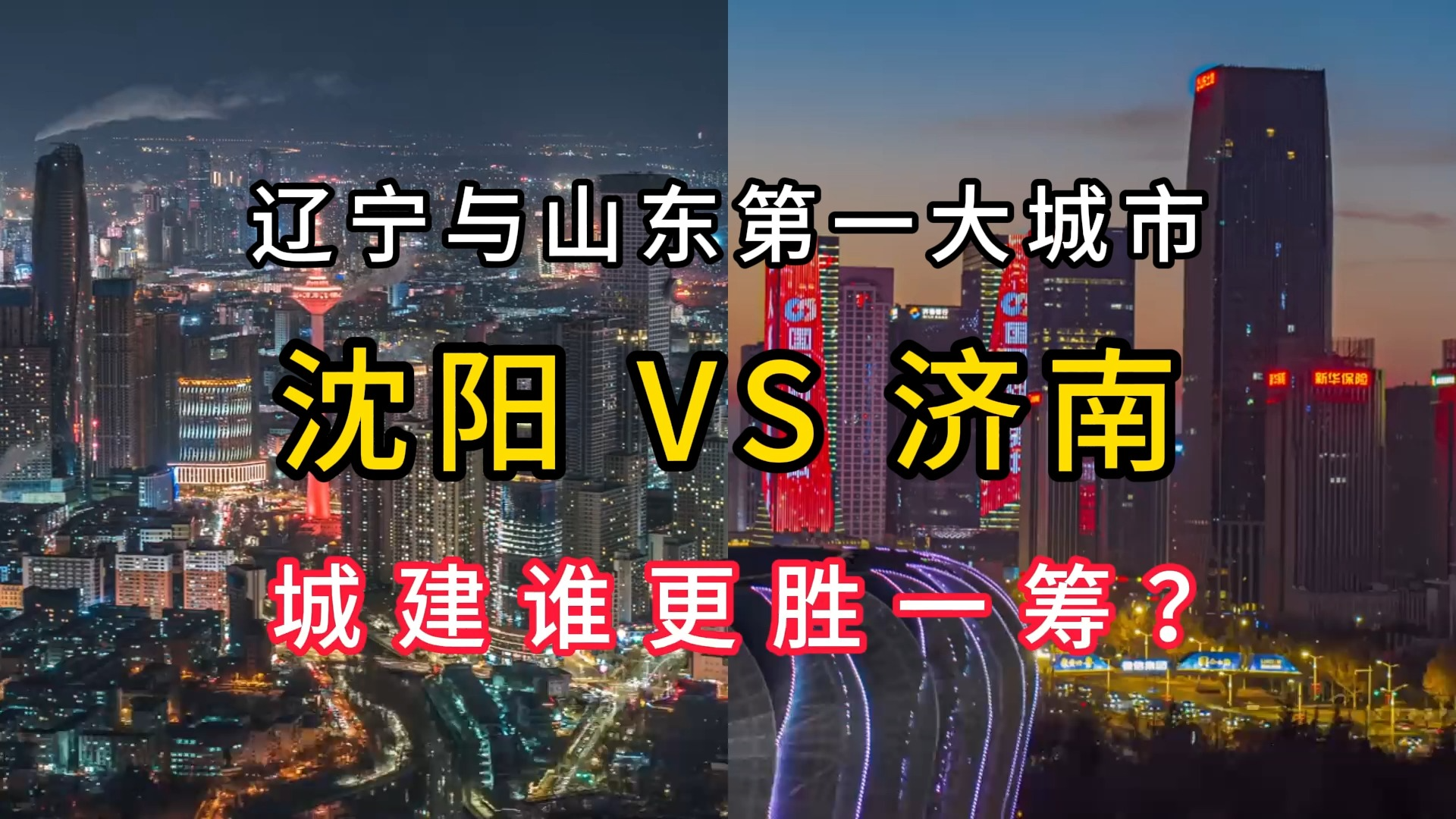 辽宁沈阳VS山东济南,两座副省级城市,城建水平谁能更胜一筹?哔哩哔哩bilibili