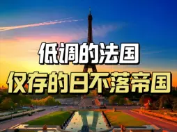 Descargar video: 仅存的日不落帝国？法国为何能保有庞大的海外领地?