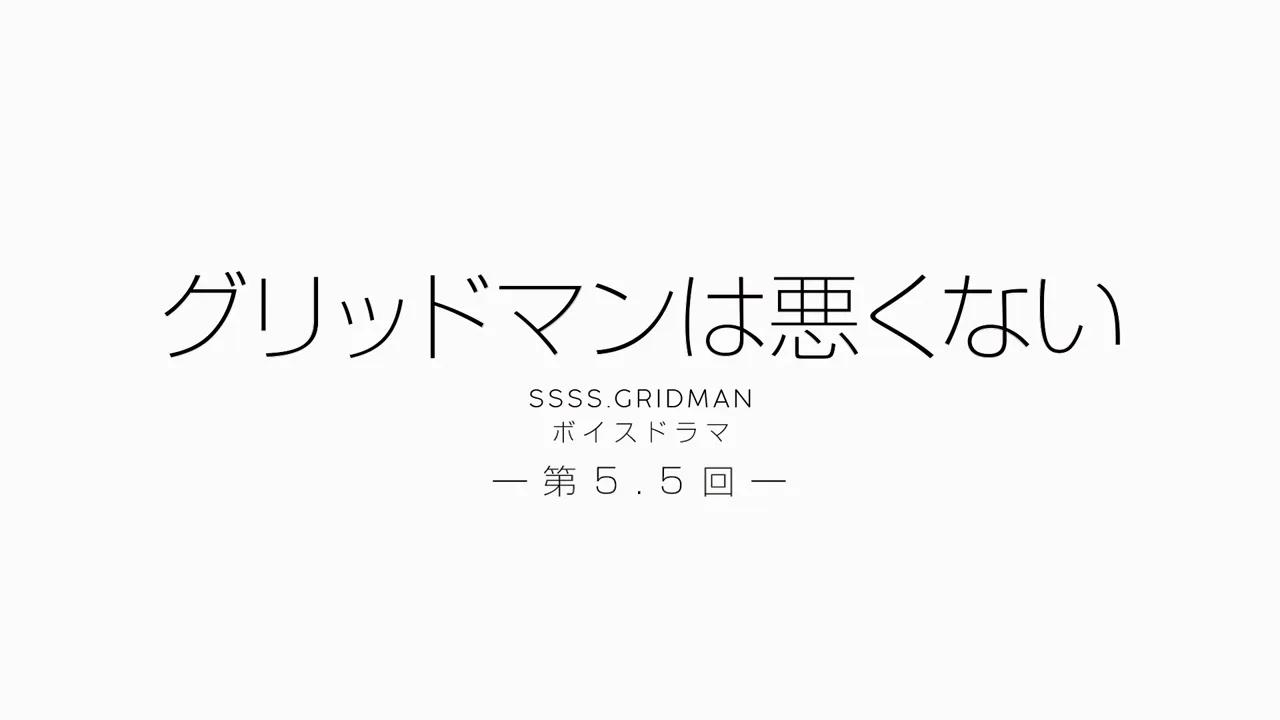 TV动画《SSSS.GRIDMAN》广播剧 第5.5回「古立特并无恶意」哔哩哔哩bilibili