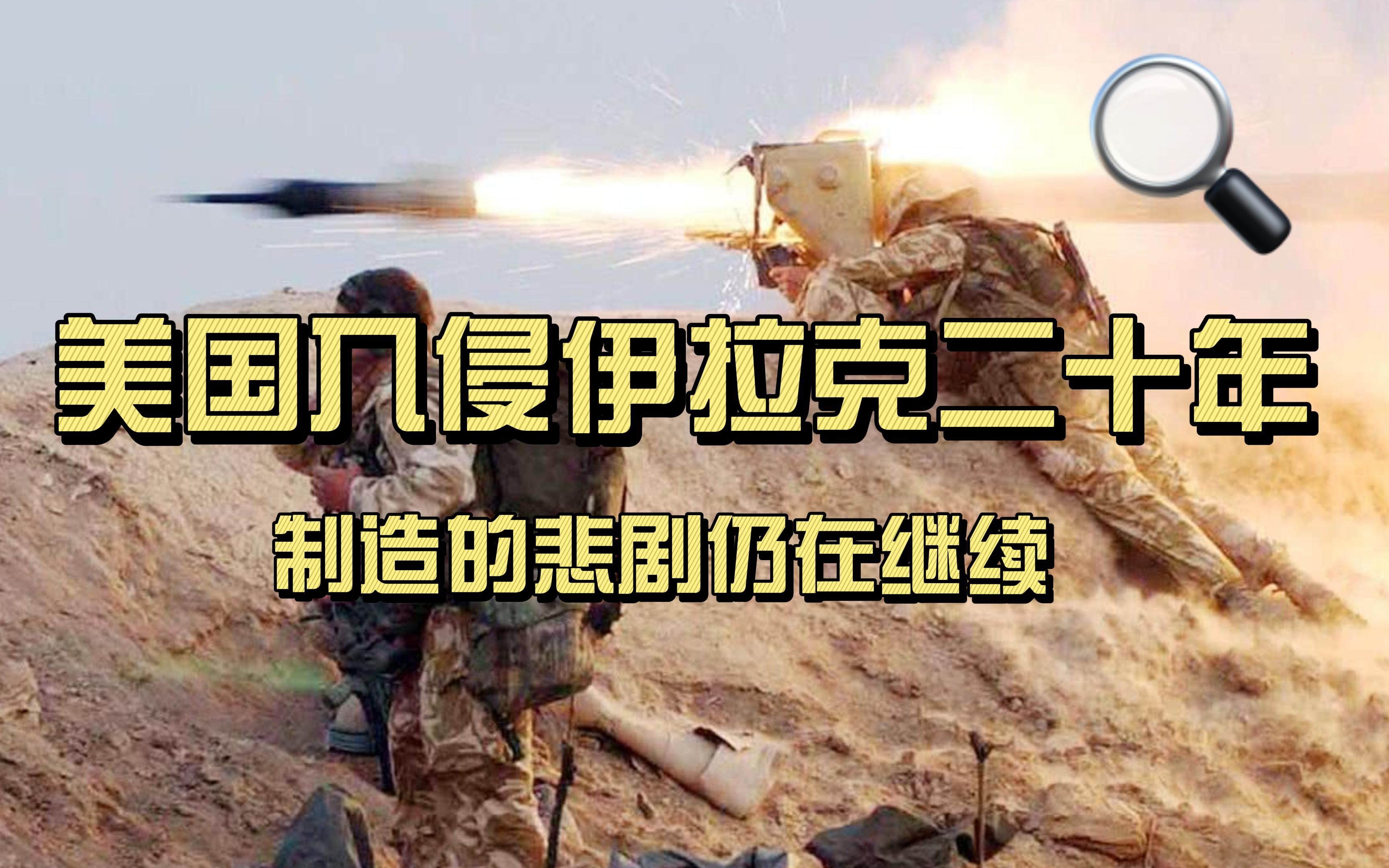 美国入侵伊拉克二十年,制造的悲剧仍在继续.