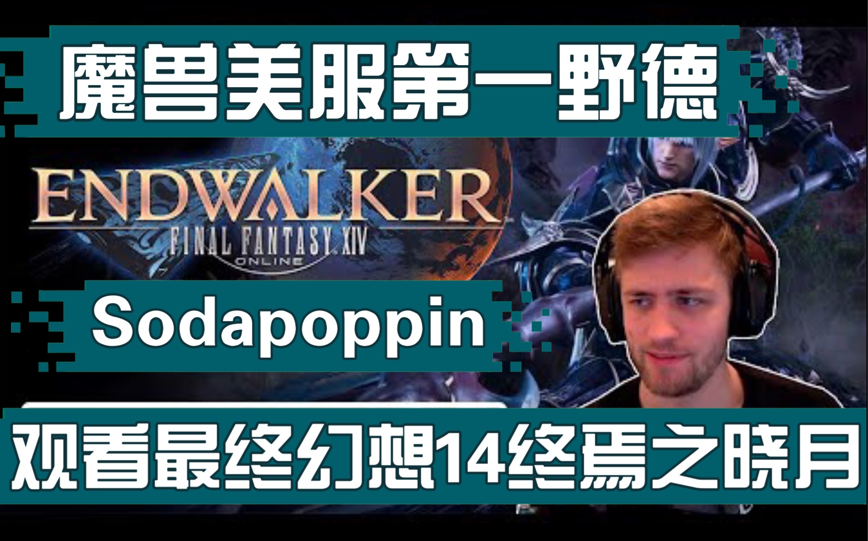 [图]魔兽大佬 Twitch人气主播 Sodapoppin 观看最终幻想14预告片 终焉之晓月+暗影之逆焰 他会有什么反应呢？