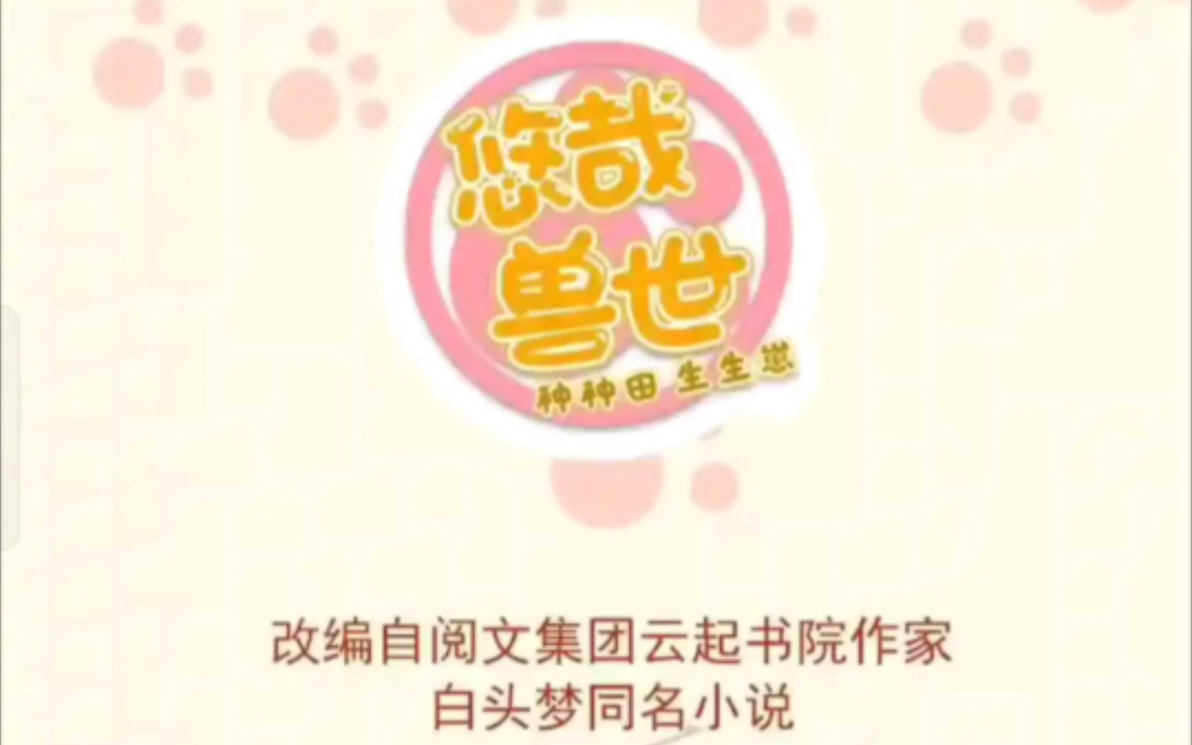 悠哉兽世第434话哔哩哔哩bilibili