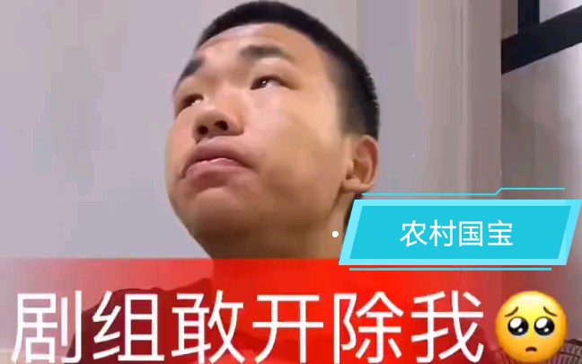快手农村国宝被剧组开除回想当时进剧组的时候套餐男孩演员打工篇结束
