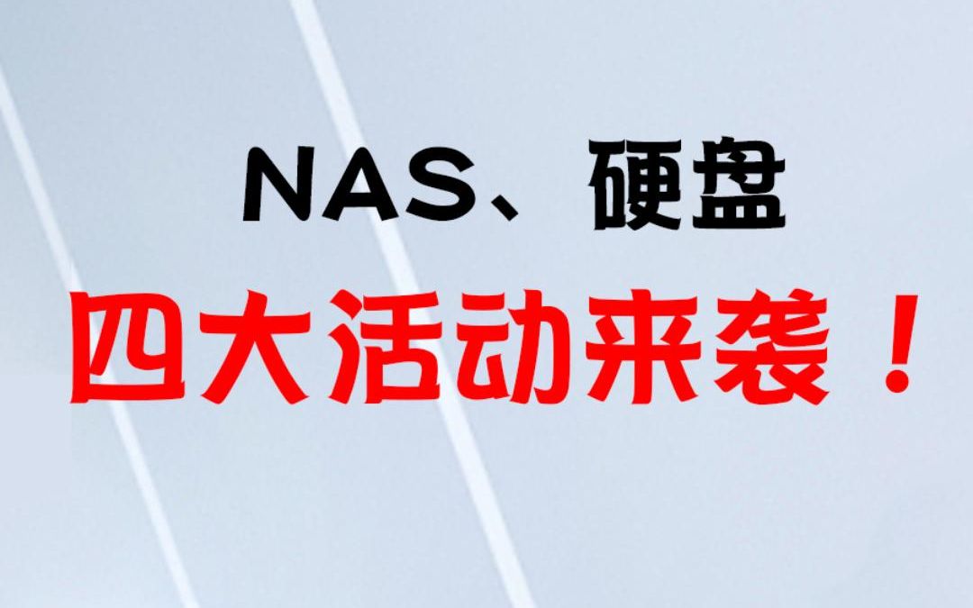 群晖nas以旧换新等4大活动重磅来袭!2.5G局域网突破200MB/s速度!硬盘快速质保无需长久等待!哔哩哔哩bilibili