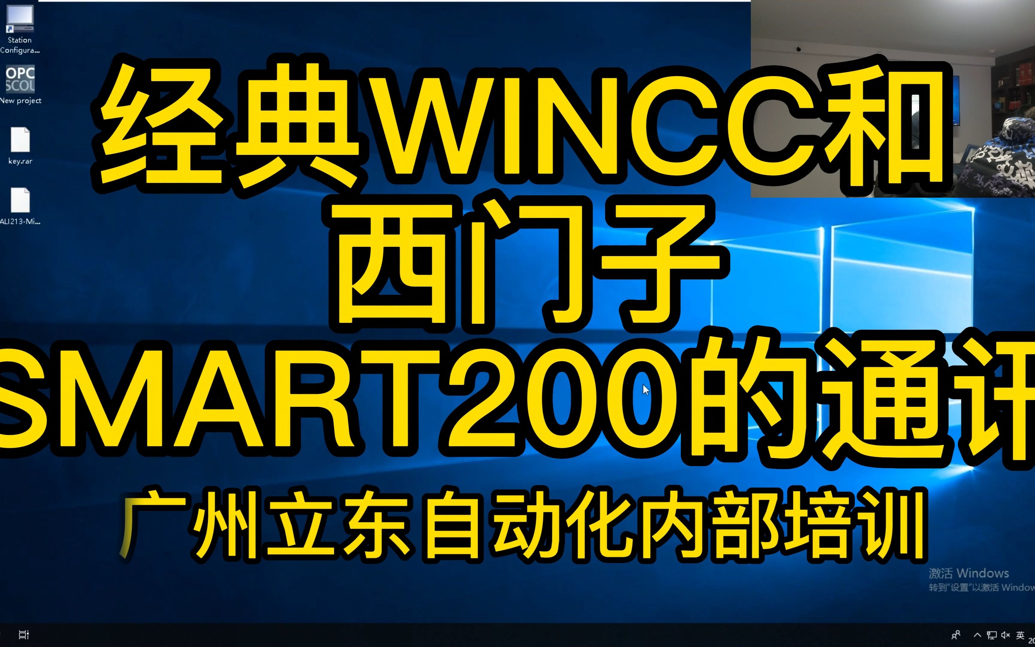 广州立东自动化内部培训:经典WINCC和西门子SMART200的通讯哔哩哔哩bilibili