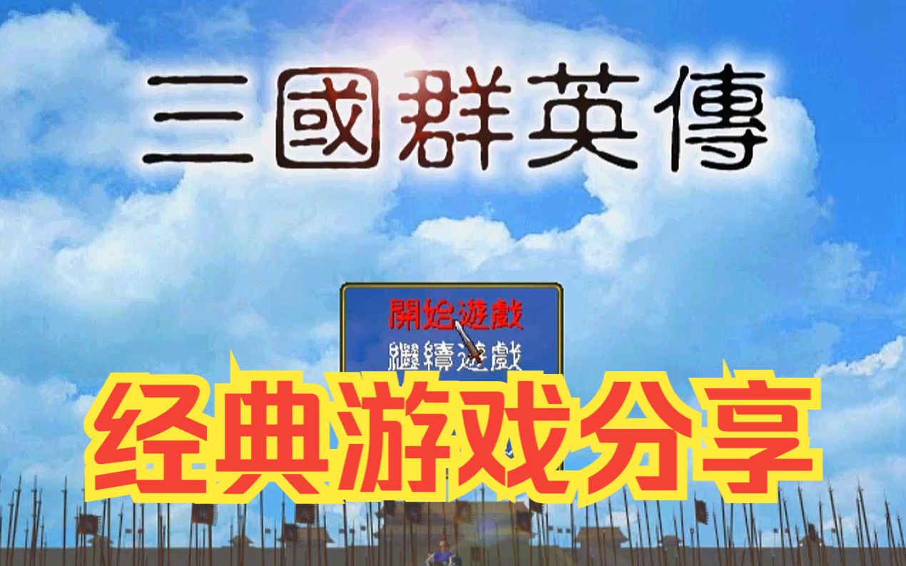 三国群英传1游戏推荐.怀旧角色扮演策略PC端电脑版.儿时童年中文游戏下载分享经典单机游戏单机游戏热门视频