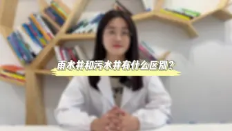 雨水井和污水井有什么区别？