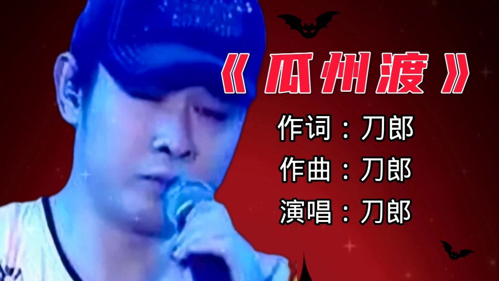 刀郎演唱的歌曲《瓜州渡》江南味道十足,超级好听哔哩哔哩bilibili