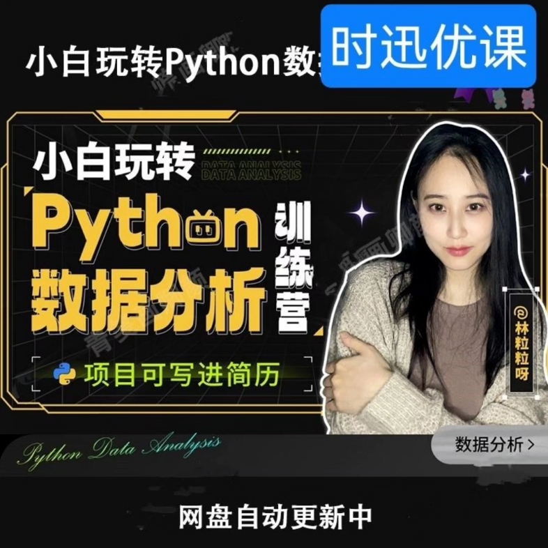 [图]小白玩转Python数据分析训练营107节高清视频