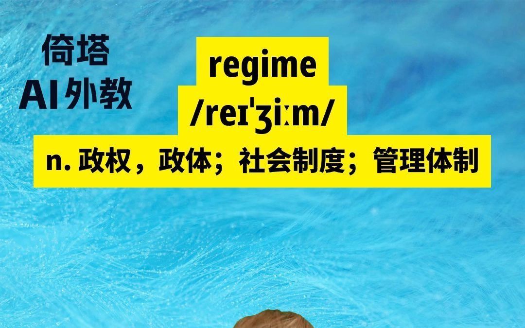 六级必背单词regime政权哔哩哔哩bilibili