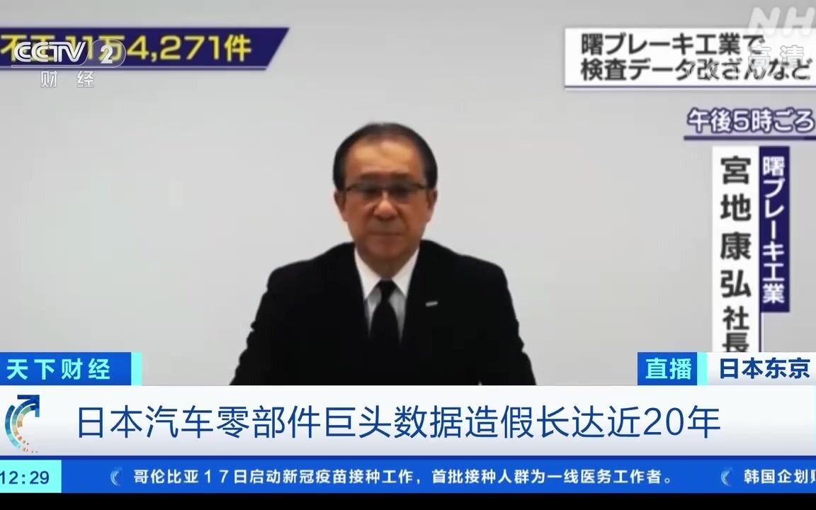 日本汽车零部件巨头曝大规模造假,涉及11万项质检数据!目前并无召回计划哔哩哔哩bilibili