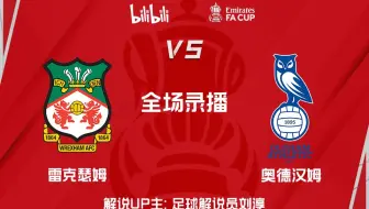 【22/23英格兰足总杯】第一轮 雷克瑟姆vs奥德汉姆