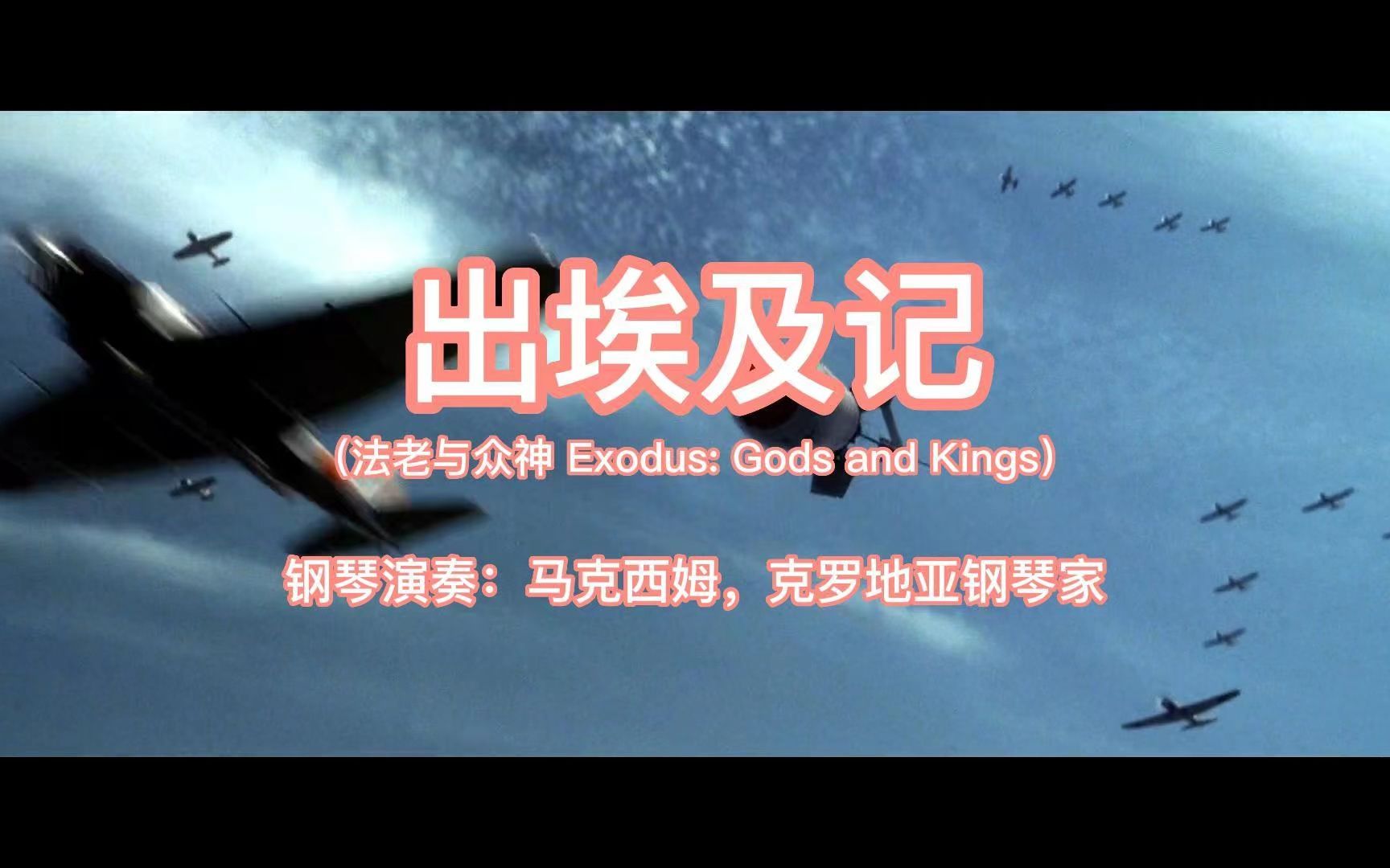 [图]史诗级纯音乐 出埃及记 《法老与众神Exodus:Gods and Kings》主题曲 克罗地亚钢琴家马克西姆演奏