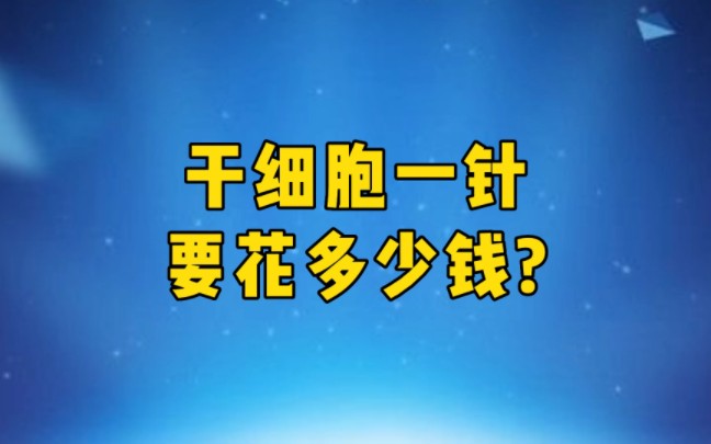 幹細胞一針要花多少錢?