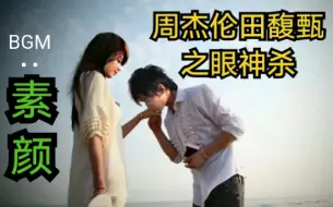 Download Video: 【田馥甄/周杰伦】如果再看你一眼 是否还会有感觉 ！！！都给我哭！  (bgm: 许嵩《素颜》)