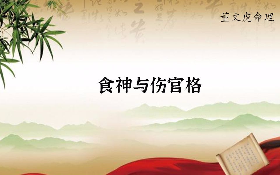 食神格与伤官格,滴天髓、穷通宝鉴、子平真诠、渊海子平、算命八字命理四柱财运富贵格局.伤官佩印,伤官生财,伤官见官哔哩哔哩bilibili