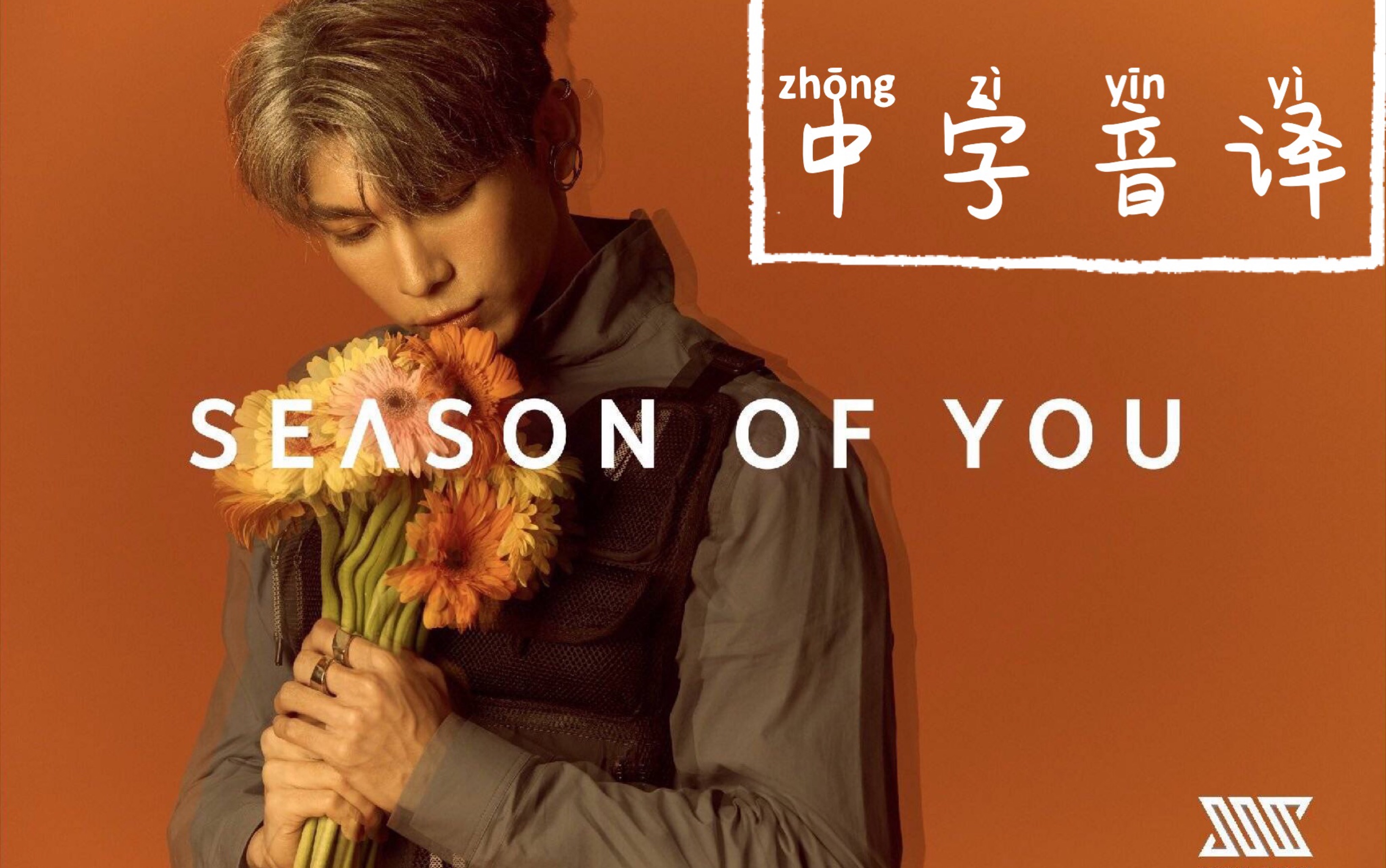 【season of you|中字音译】5分钟速学!(mew suppasit 祝哥哥专辑大卖)哔哩哔哩bilibili