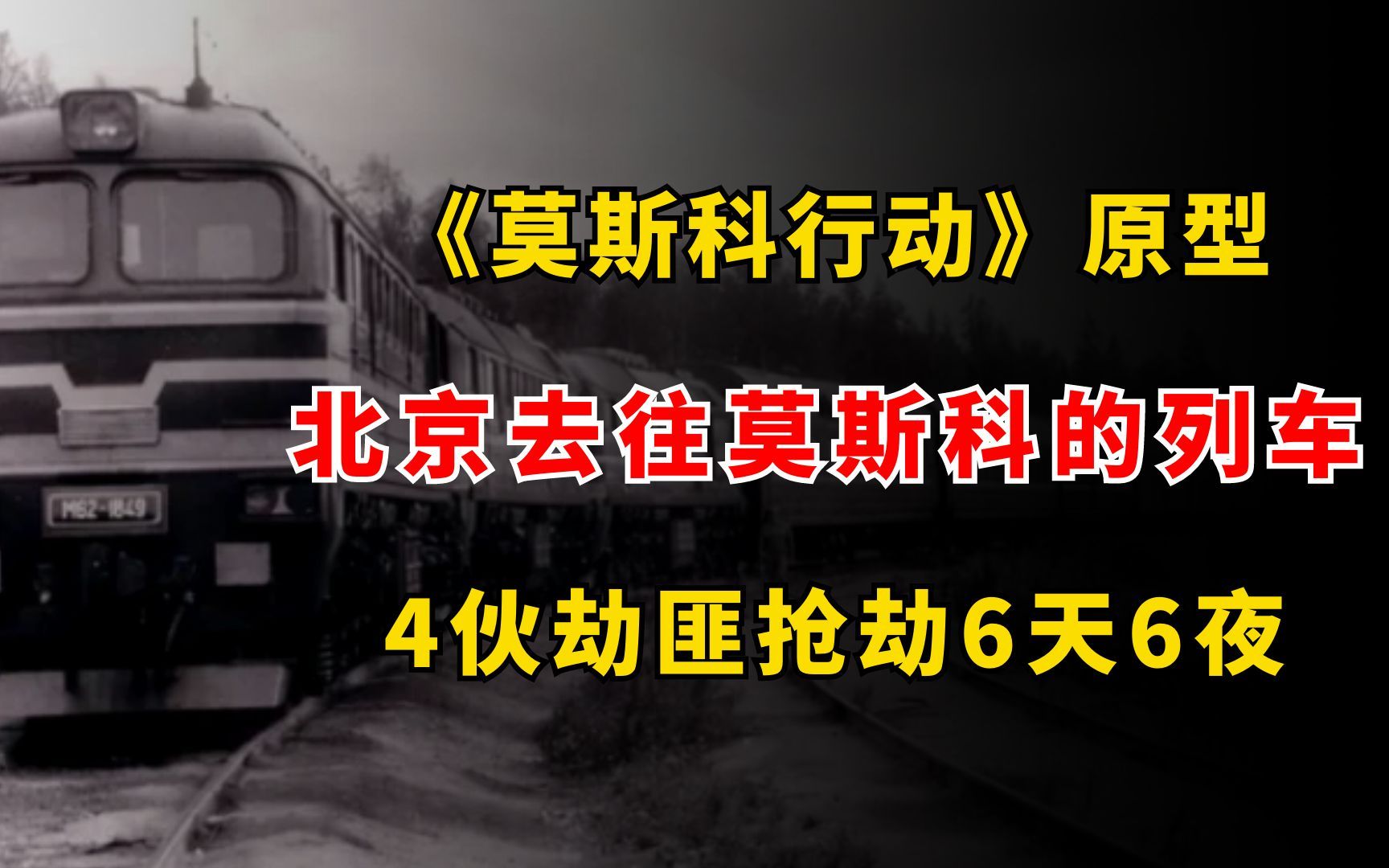 《莫斯科行动》原型:北京去往莫斯科的列车,劫匪抢劫6天6夜哔哩哔哩bilibili