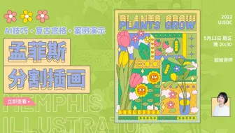 【直播回放】孟菲斯分割插画教程 - 如如 | 免费设计公开课