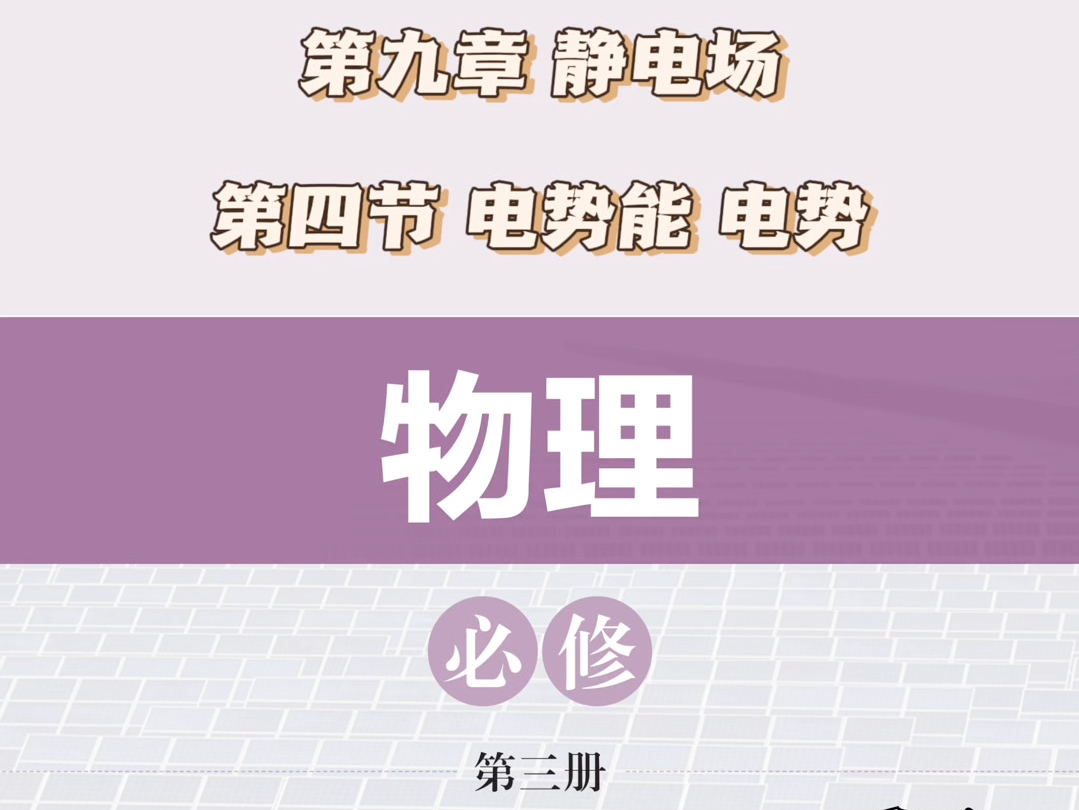 必修三 第九章 第四节哔哩哔哩bilibili