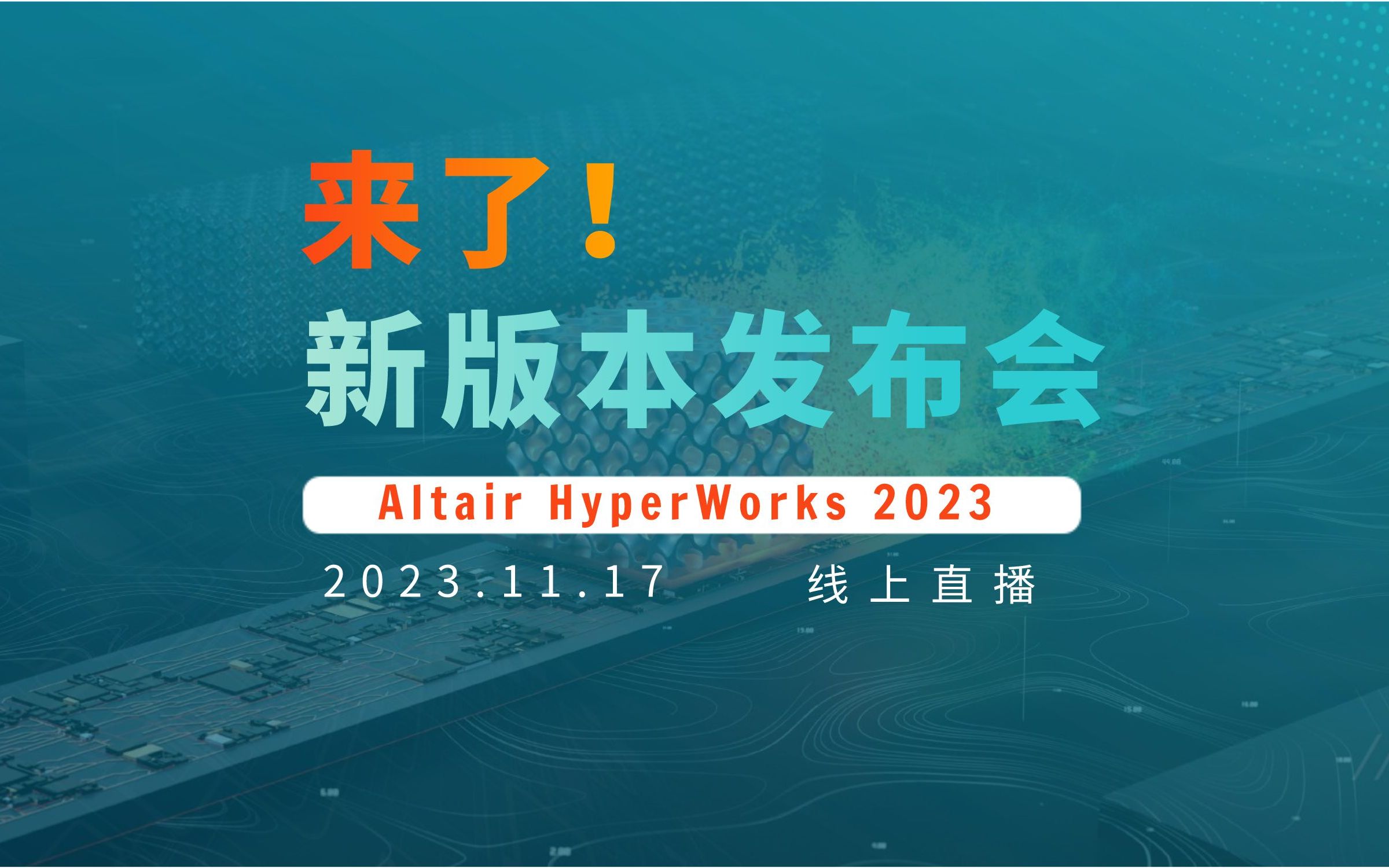 11月17日 Altair HyperWorks 2023 新版本发布会来啦!上汽集团 、延锋国际 、中车集团 、山东临工等与Altair邀您一同直击新功能!哔哩哔哩bilibili