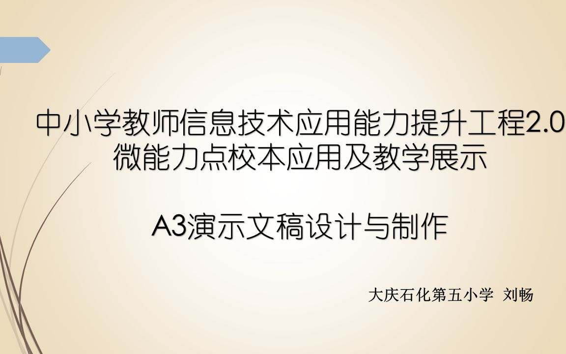 大庆市教师信息技术能力提升工程2.0微能力点 A3演示文稿制作说明视频哔哩哔哩bilibili