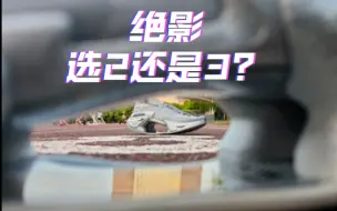 纠结选绝影2还是绝影3？这个视频给你答案～