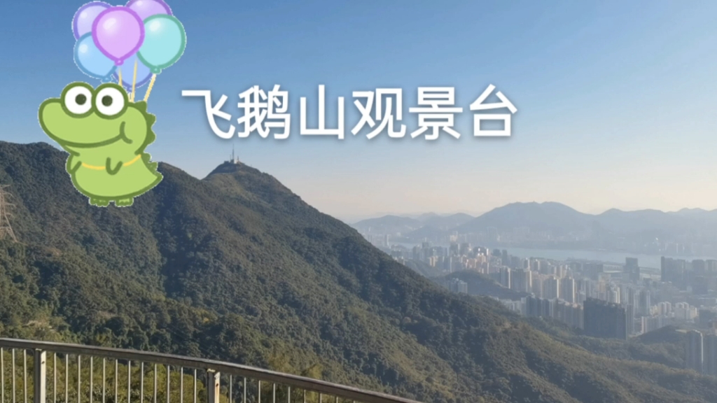 香港飞鹅山观景台,鸟瞰大地山海