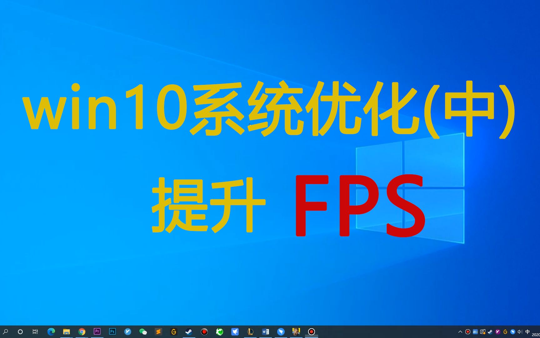 win10系统优化教程(中)!提升FPS!哔哩哔哩bilibili