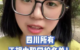 Download Video: 四川所有正规中职学校名单，一次性告诉你！