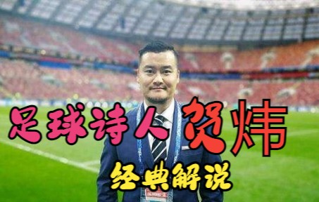 “足球诗人”贺炜经典语录解说哔哩哔哩bilibili