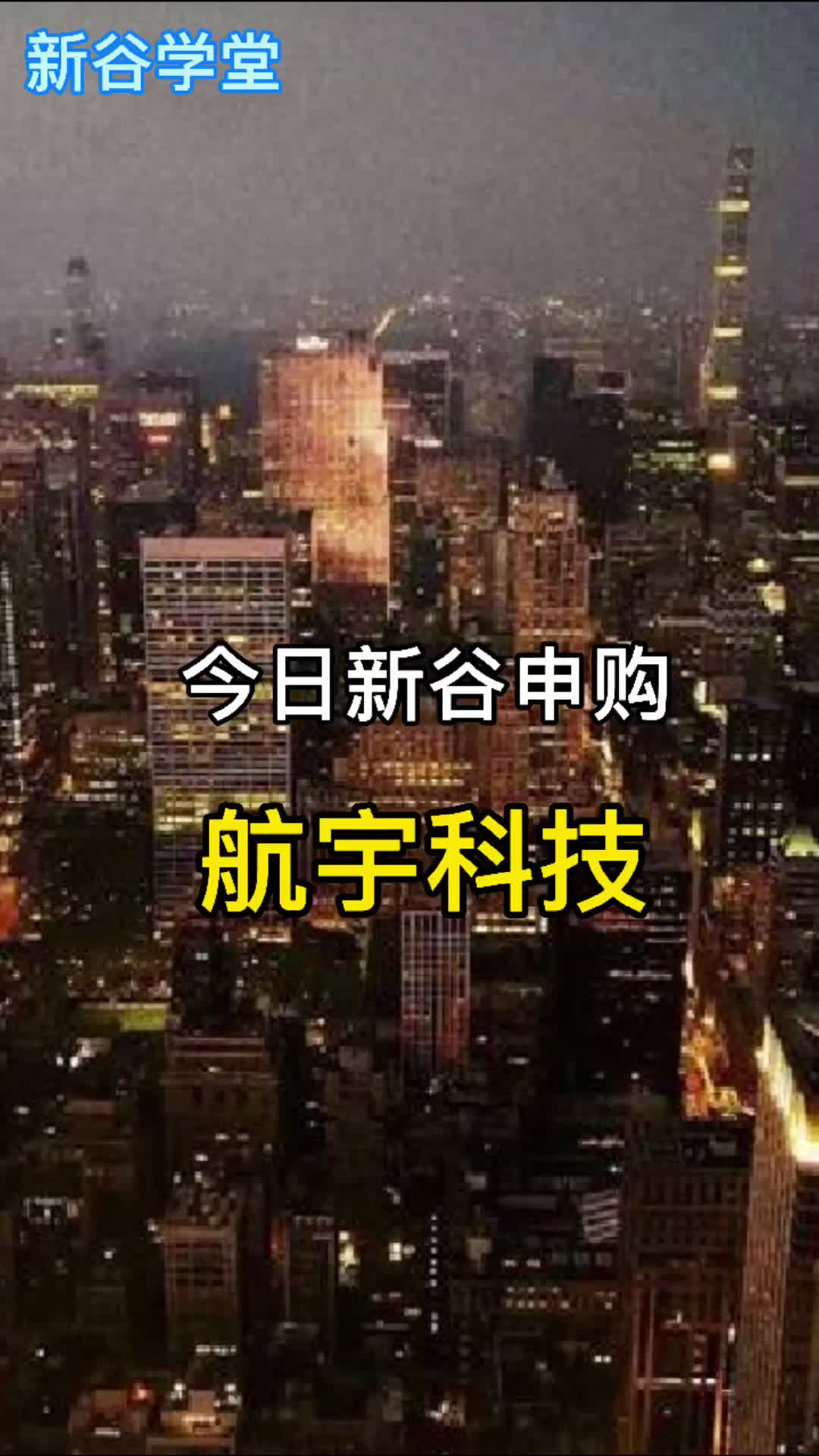 今天新谷申购“航宇科技”哔哩哔哩bilibili