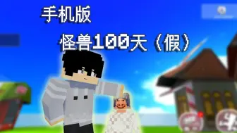 Download Video: 吐槽盗版手机怪兽100天