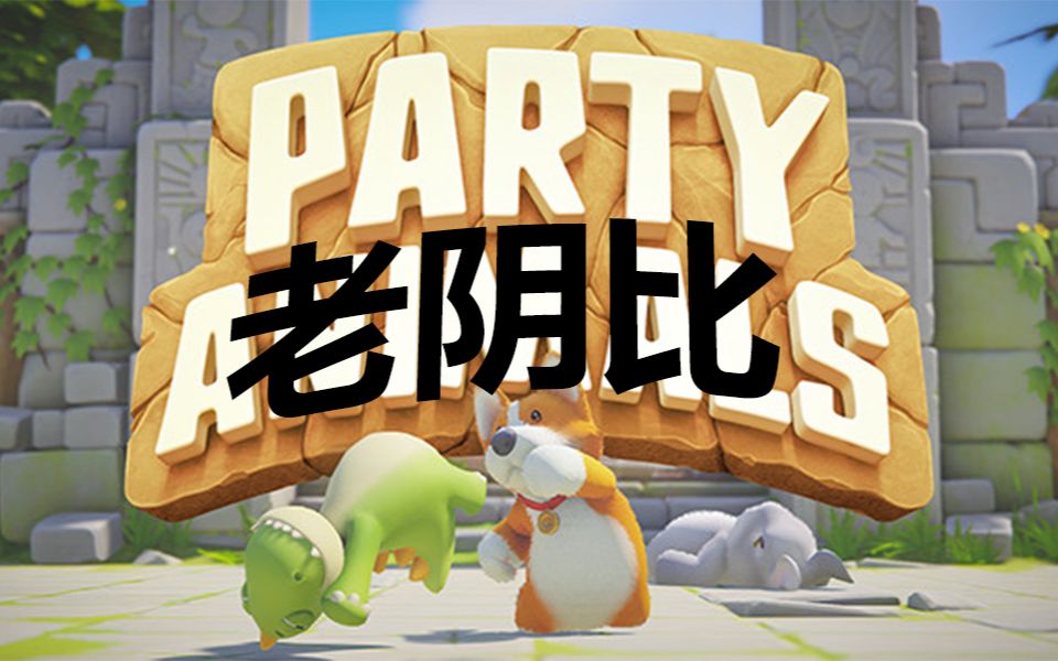 partyanimals这游戏也能当老阴比