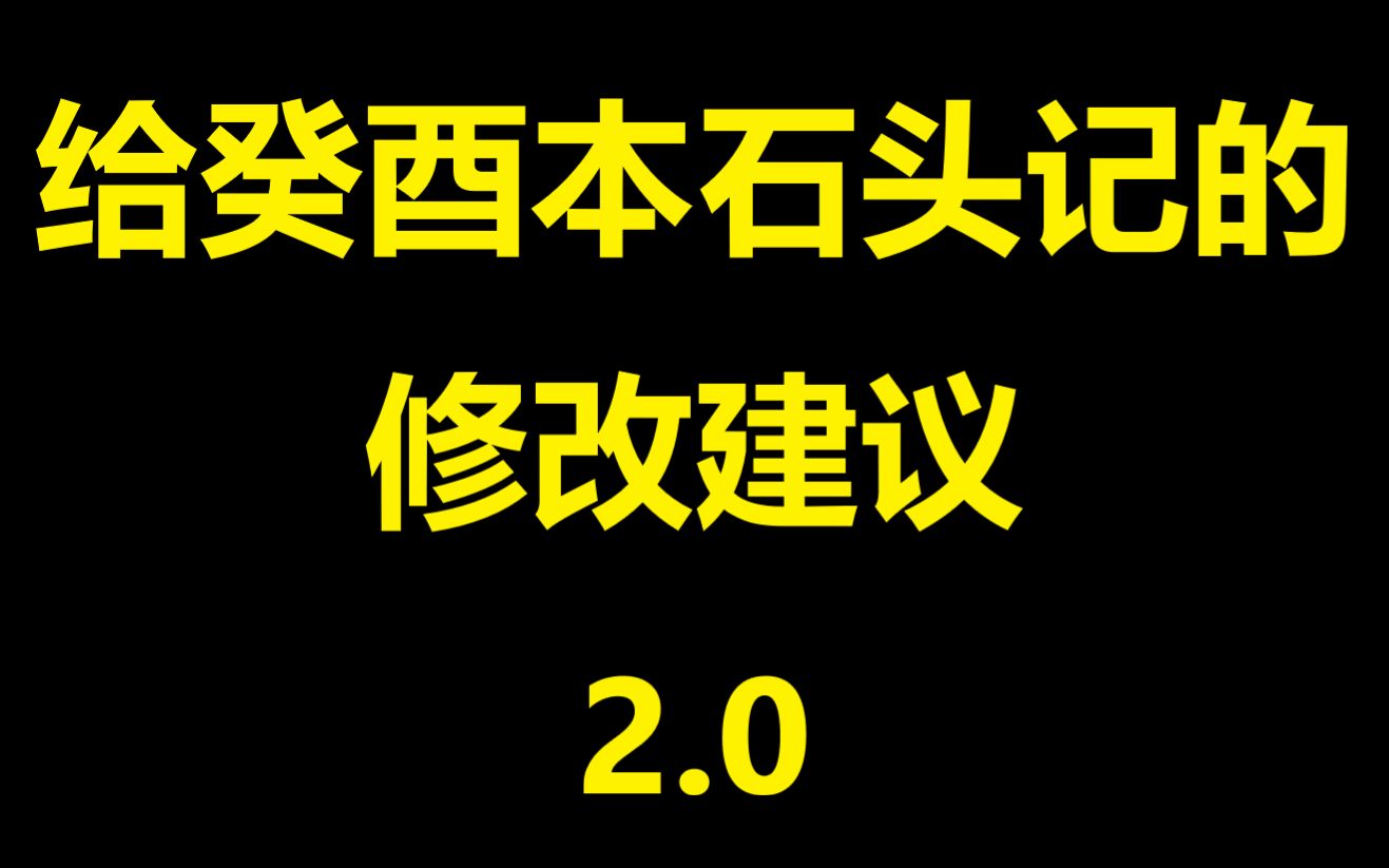 [图]关于癸酉本石头记的若干重大修改建议2.0