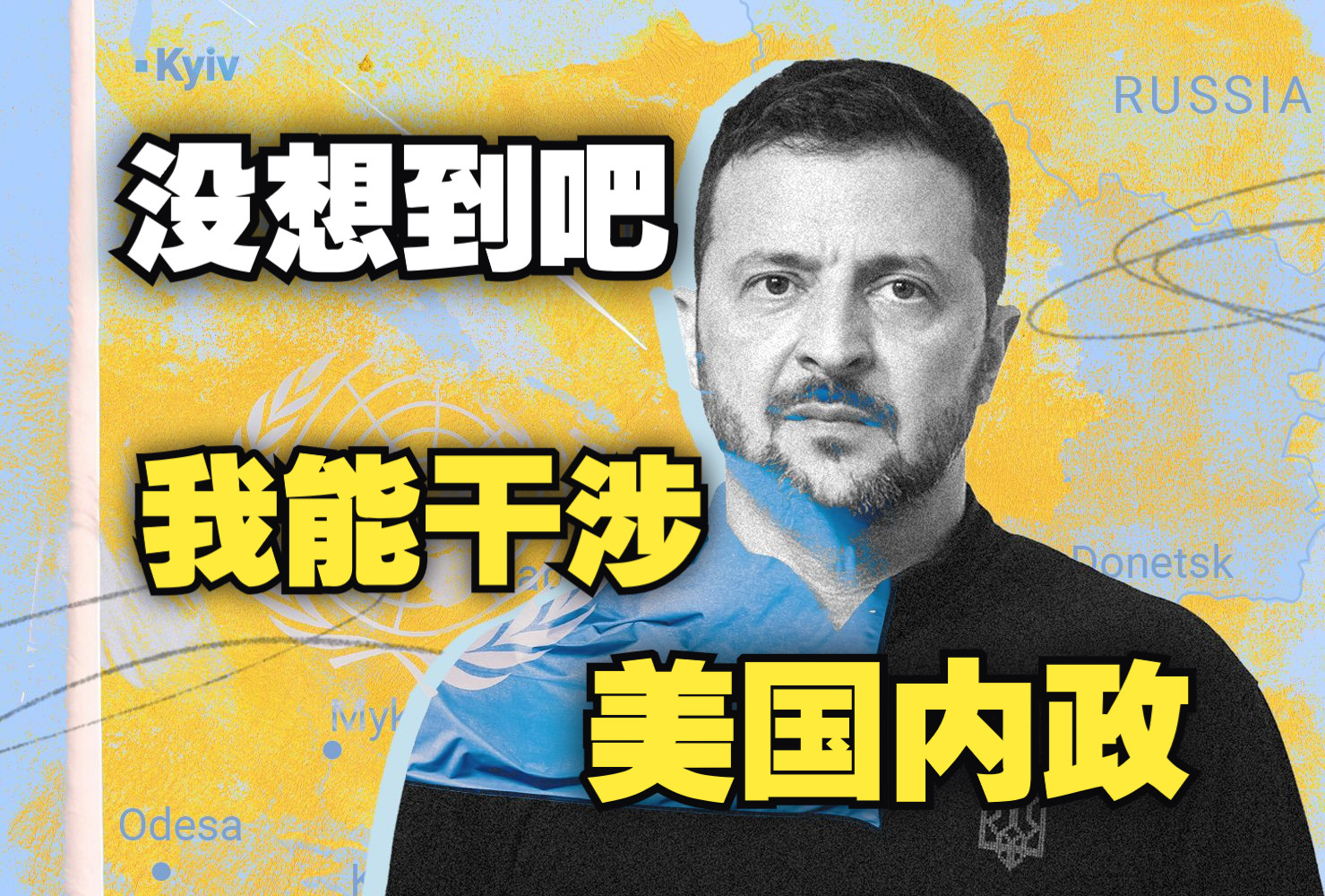 东线溃败下,泽连斯基在干涉美国内政?“胜利计划”变小丑计划,乌克兰局势如何发展?【精罗视角】哔哩哔哩bilibili