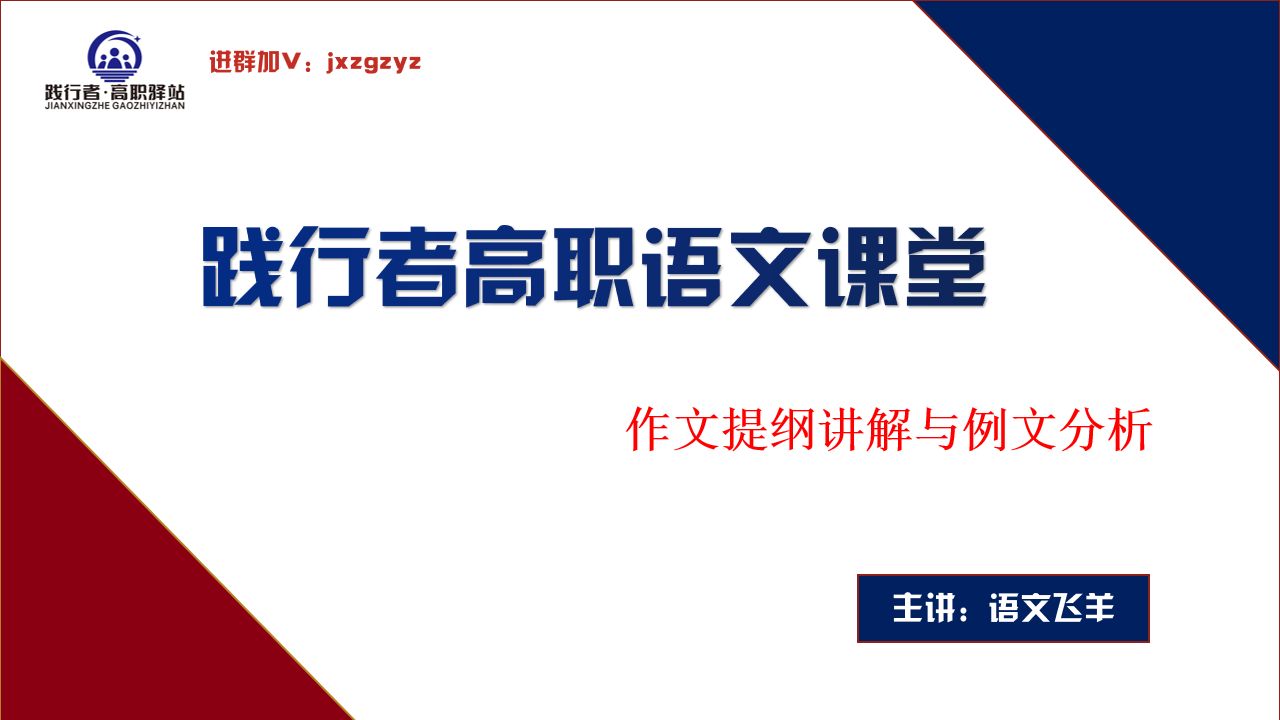 轻松得到50分,作文就要这么写!!!【2024践行者高职高考语文公开课系列——高分作文技巧】哔哩哔哩bilibili