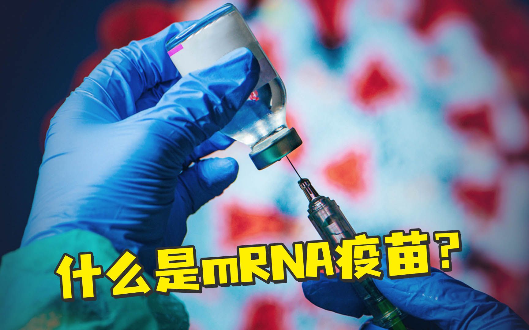 高福呼吁关注的mRNA疫苗,究竟是什么?哔哩哔哩bilibili