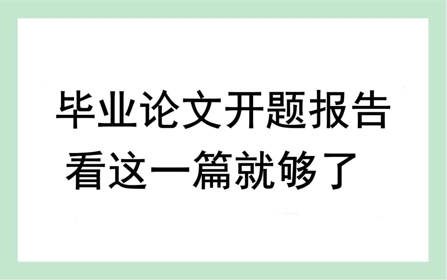 毕业论文开题报告,看这一篇就够了哔哩哔哩bilibili