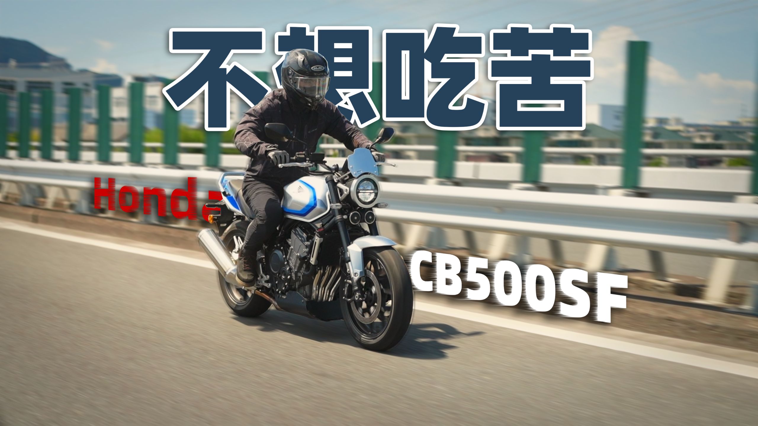 主打一个不想吃苦丨本田CB500SF 骑士网测评