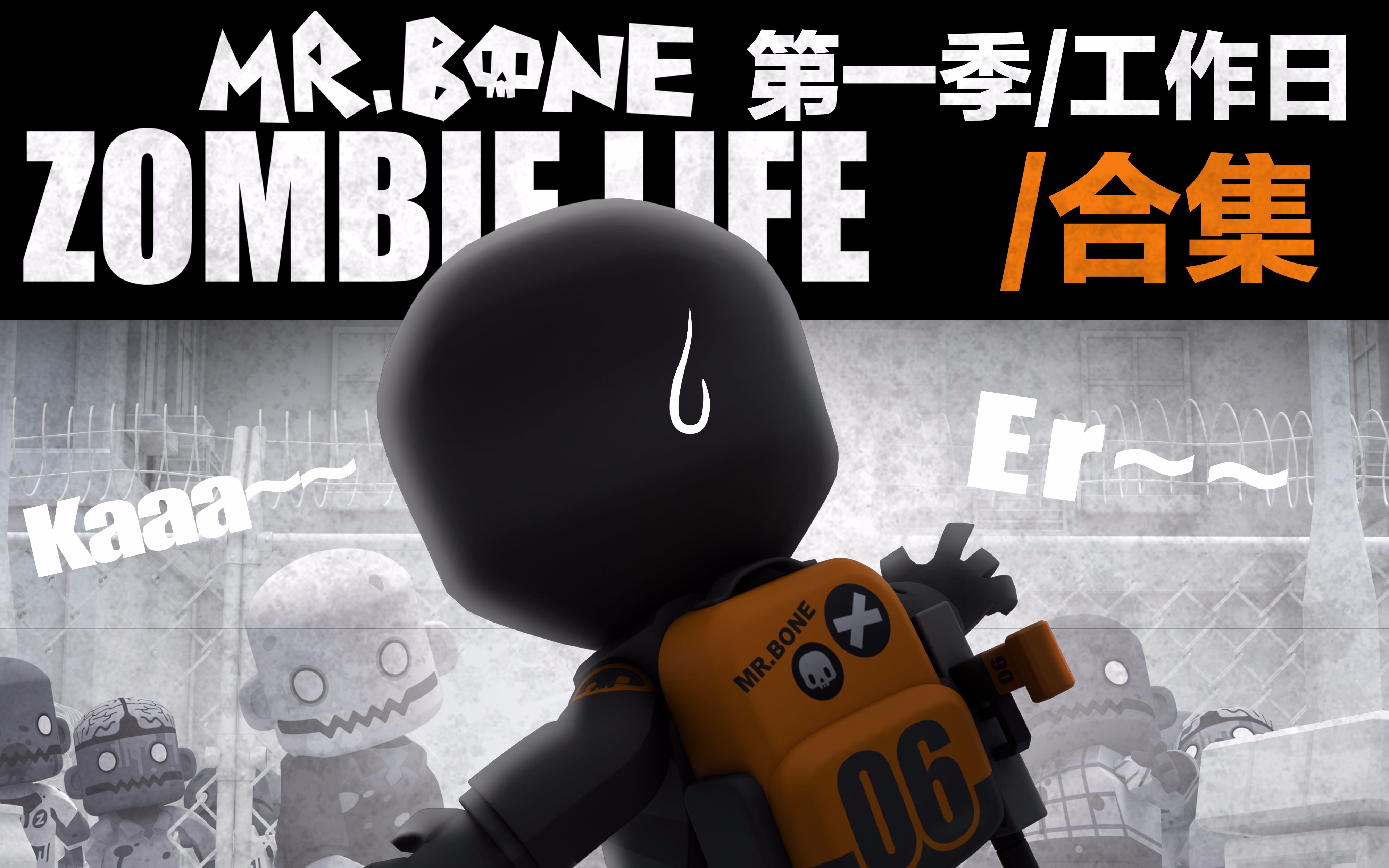 mr.bone 第7话 工作日⑦-龙_惜-默认收藏夹-哔哩哔哩视频